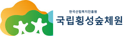 국립횡성숲체원